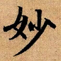 趙孟頫真草千字文中妙的寫法