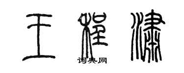 陳墨王程瀟篆書個性簽名怎么寫