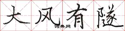 駱恆光大風有隧楷書怎么寫