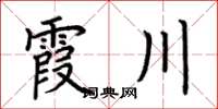 荊霄鵬霞川楷書怎么寫