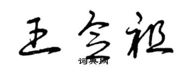 曾慶福王念祖草書個性簽名怎么寫