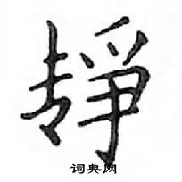 鄧散木寫的硬筆楷書靜