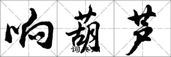 胡問遂響葫蘆行書怎么寫