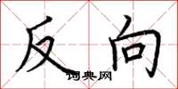 荊霄鵬反向楷書怎么寫