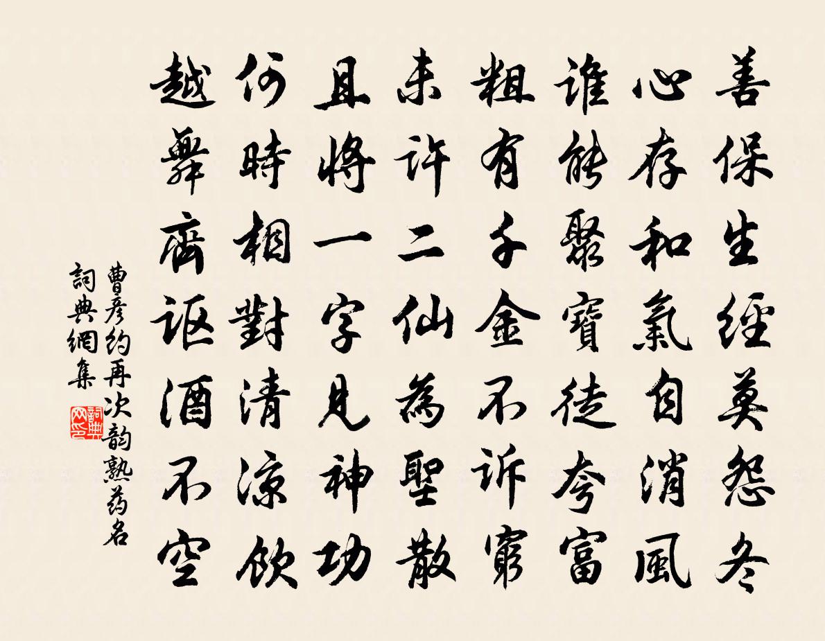 曹彥約再次韻熟藥名書法作品欣賞