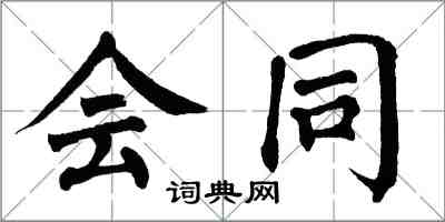 翁闓運會同楷書怎么寫