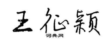 曾慶福王征穎行書個性簽名怎么寫