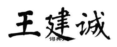 翁闓運王建誠楷書個性簽名怎么寫