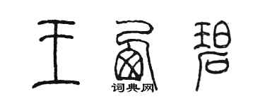 陳墨王西碧篆書個性簽名怎么寫