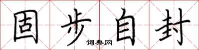 荊霄鵬固步自封楷書怎么寫
