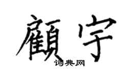 何伯昌顧宇楷書個性簽名怎么寫
