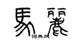 曾慶福馬麗篆書個性簽名怎么寫