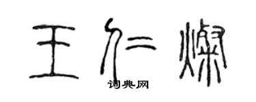 陳聲遠王仁燦篆書個性簽名怎么寫