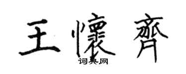 何伯昌王懷齊楷書個性簽名怎么寫