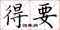丁謙得要楷書怎么寫