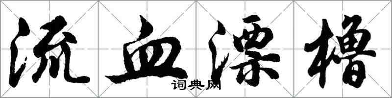 胡問遂流血漂櫓行書怎么寫