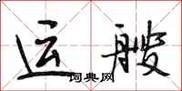 段相林運艘行書怎么寫