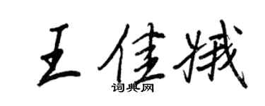王正良王佳娥行書個性簽名怎么寫
