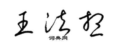 梁錦英王法想草書個性簽名怎么寫