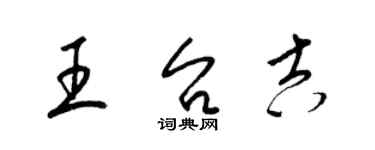 梁錦英王台吉草書個性簽名怎么寫