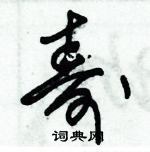 朱錫榮寫的硬筆草書壽