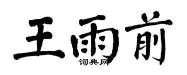 翁闓運王雨前楷書個性簽名怎么寫