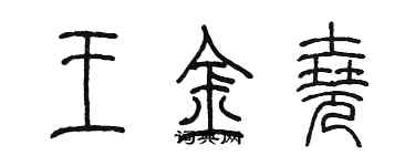 陳墨王金堯篆書個性簽名怎么寫