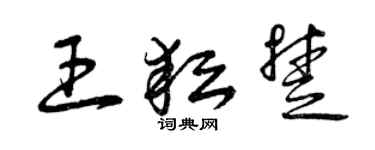 曾慶福王耘楚草書個性簽名怎么寫