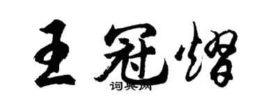 胡問遂王冠熠行書個性簽名怎么寫