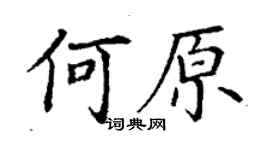 丁謙何原楷書個性簽名怎么寫
