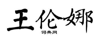翁闓運王倫娜楷書個性簽名怎么寫