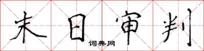 侯登峰末日審判楷書怎么寫
