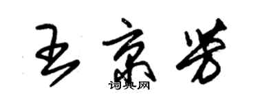 朱錫榮王京芳草書個性簽名怎么寫