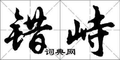 胡問遂錯峙行書怎么寫