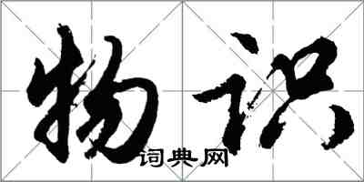 胡問遂物識行書怎么寫