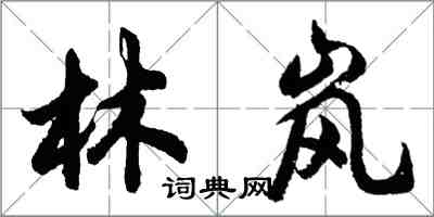 胡問遂林嵐行書怎么寫