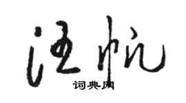 駱恆光汪帆草書個性簽名怎么寫