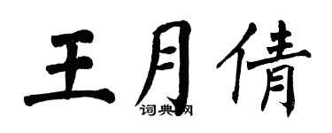 翁闓運王月倩楷書個性簽名怎么寫