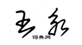 朱錫榮王永草書個性簽名怎么寫