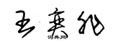 朱錫榮王奕非草書個性簽名怎么寫