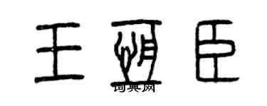 曾慶福王恆臣篆書個性簽名怎么寫