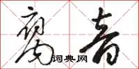 駱恆光腐音草書怎么寫