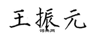 何伯昌王振元楷書個性簽名怎么寫