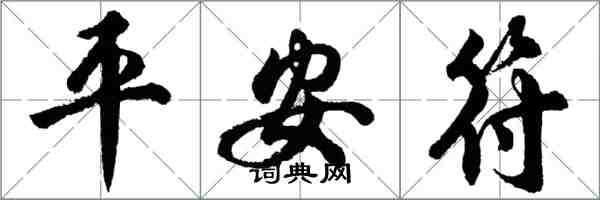 胡問遂平安符行書怎么寫