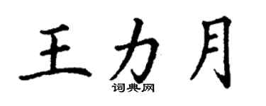丁謙王力月楷書個性簽名怎么寫