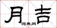 曾慶福月吉隸書怎么寫