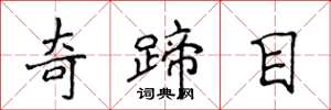 侯登峰奇蹄目楷書怎么寫