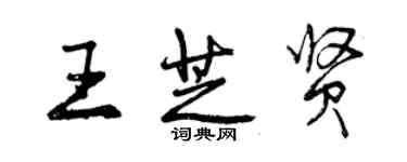 曾慶福王芝賢行書個性簽名怎么寫