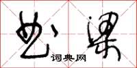 王冬齡曲梁草書怎么寫
