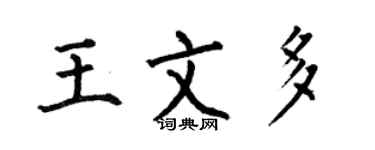 何伯昌王文多楷書個性簽名怎么寫